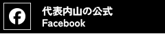 代表山内の公式Facebook